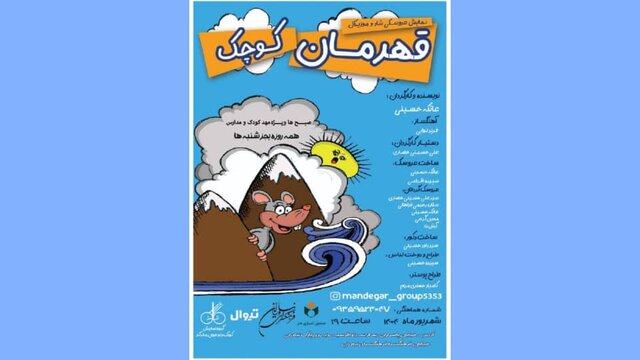 «قهرمان کوچک» در فرهنگسرای نیاوران