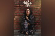 فیلم کوتاه «تماس یک فرشته»آماده حضور در جشنواره‌های داخلی و بین‌المللی شد.