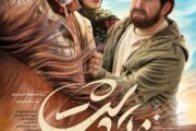 رونمایی از پوستر «ناتور دشت»