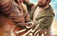رونمایی از پوستر «ناتور دشت»