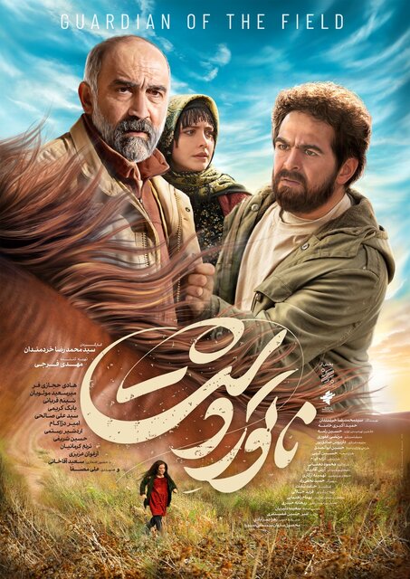 رونمایی از پوستر «ناتور دشت»