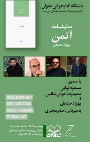 نشست بررسی نمایش‌نامه‌ی آتمَن برگزار می‌شود