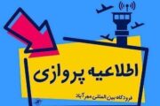 اطلاعیه مهم هواپیمایی کیش ایر