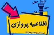 اطلاعیه مهم هواپیمایی کیش ایر