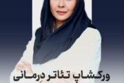 ورکشاب و تئاتر درمانی،با تسهیلگری والیانی