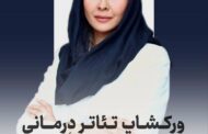 ورکشاب و تئاتر درمانی،با تسهیلگری والیانی