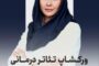 ورکشاب و تئاتر درمانی،با تسهیلگری والیانی