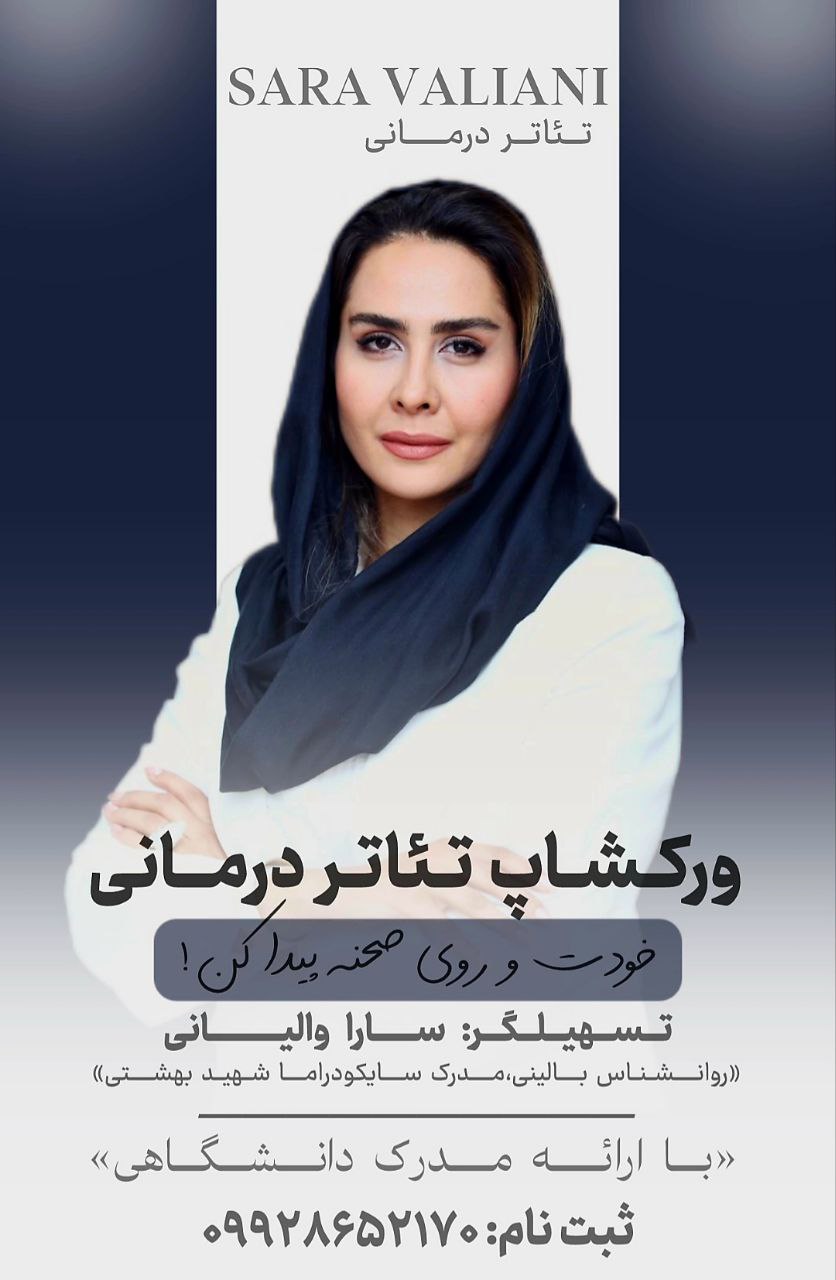 ورکشاب و تئاتر درمانی،با تسهیلگری والیانی