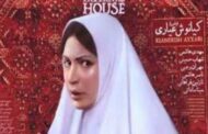 فیلم خانه پدری رفع توقیف شد
