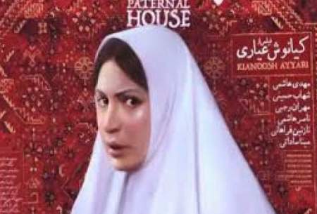 فیلم خانه پدری رفع توقیف شد