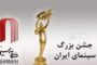 از جشن سالانه خانه سینما چه خبر؟