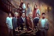 سریال «از یادرفته»؛ بازگشت ملودرام معمایی