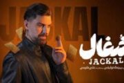 نقد سریال شغال