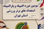 سومین دوره المپیاد و پارالمپیاد استعدادهای برتر ورزشی استان تهران برگزار خواهد شد