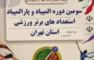 سومین دوره المپیاد و پارالمپیاد استعدادهای برتر ورزشی استان تهران برگزار خواهد شد