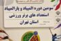 سومین دوره المپیاد و پارالمپیاد استعدادهای برتر ورزشی استان تهران برگزار خواهد شد