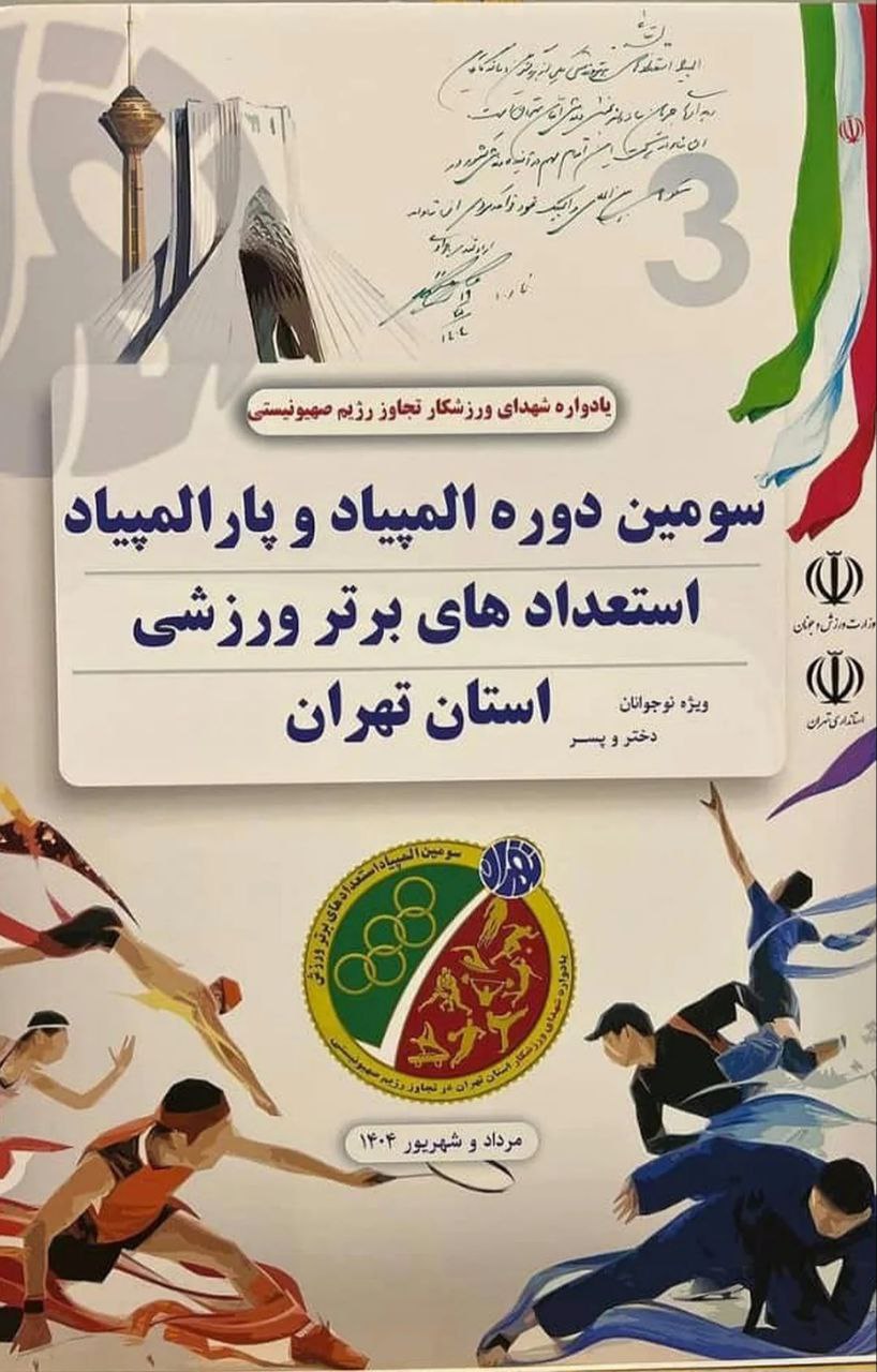 سومین دوره المپیاد و پارالمپیاد استعدادهای برتر ورزشی استان تهران برگزار خواهد شد
