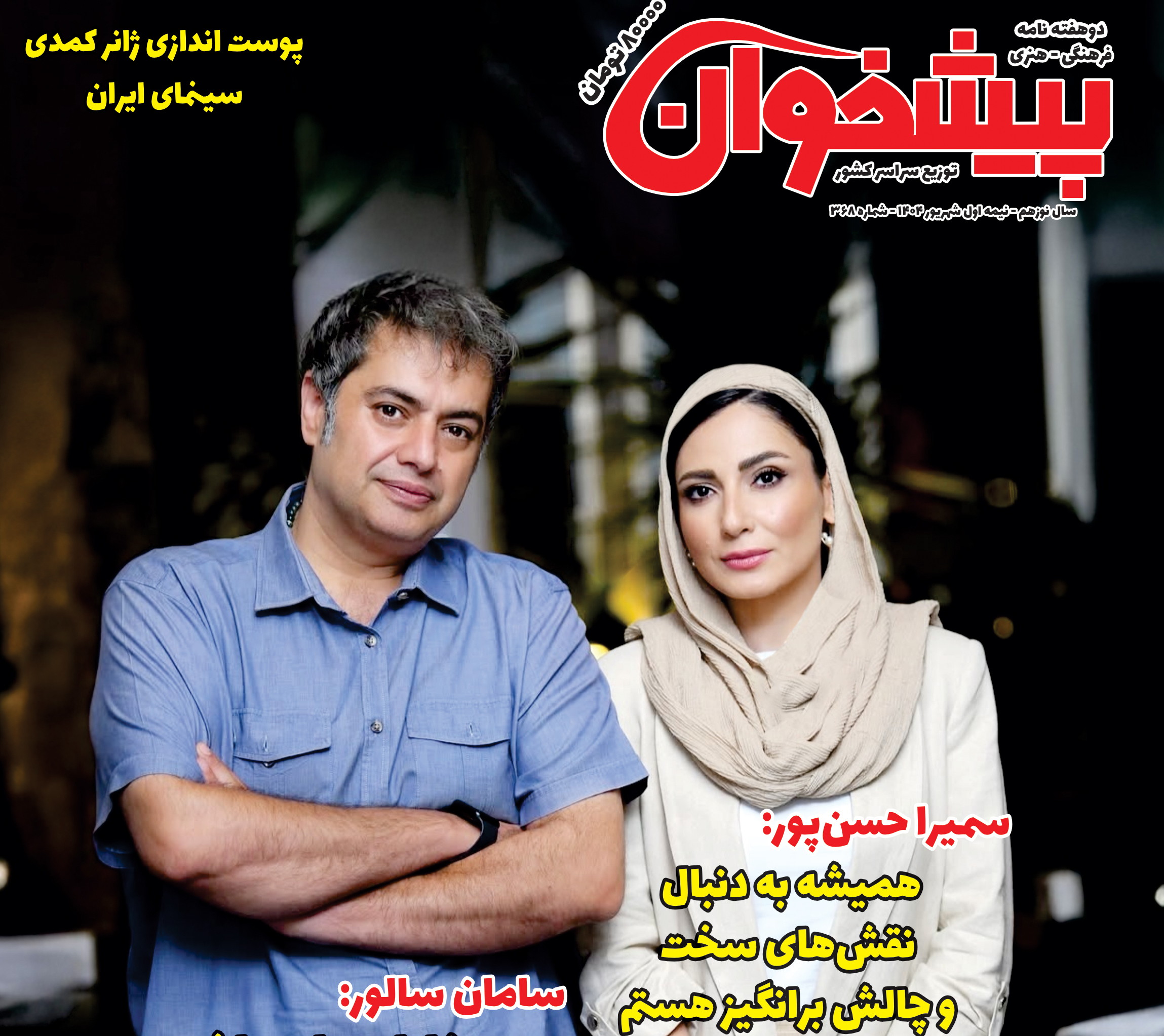نشریه ی پیشخوان نیمه ی اول شهریور ماه ۱۴۰۴ شماره(۳۶۶ )