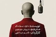 «آواز خوان طاس» به صحنه می‌رود