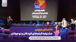 ۱۹ استان میزبان جشنواره فیلم کودک
