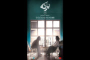 آغاز اکران آنلاین «برکه خاموش» در «هنر و تجربه»