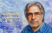 بزرگداشت اکبر نبوی در اولین شب نقد تهران 