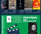 نمایش پنج فیلم ایرانی و یک فیلم کلمبیایی در پاتوق فیلم کوتاه