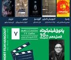 نمایش پنج فیلم ایرانی و یک فیلم کلمبیایی در پاتوق فیلم کوتاه