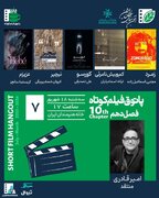 نمایش پنج فیلم ایرانی و یک فیلم کلمبیایی در پاتوق فیلم کوتاه