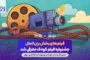 خارجی‌هایی که به جشنواره فیلم‌ کودک می‌آیند