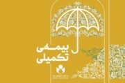 تمدید مهلت نام‌نویسی بیمه تکمیلی صندوق اعتباری هنر