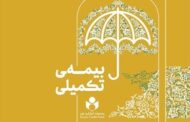 تمدید مهلت نام‌نویسی بیمه تکمیلی صندوق اعتباری هنر
