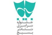 جشنواره تئاتر «سودای عشق» فراخوان داد