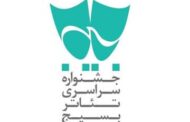 جشنواره تئاتر «سودای عشق» فراخوان داد
