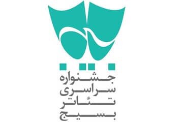 جشنواره تئاتر «سودای عشق» فراخوان داد