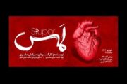«لمس»؛ تجربه‌ای زیسته از فقدان، امید و تلاش برای پذیرش