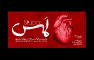 «لمس»؛ تجربه‌ای زیسته از فقدان، امید و تلاش برای پذیرش