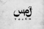 بازیگران نمایش «لمس» معرفی شدند