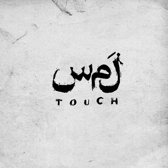 بازیگران نمایش «لمس» معرفی شدند