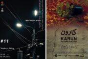 مستند ایرانی برگزیده جشنواره درخت زردآلوی ارمنستان شد