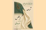 نمایش حرکات آئینی «ترمه و اطلس» در تالار وحدت