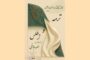نمایش حرکات آئینی «ترمه و اطلس» در تالار وحدت