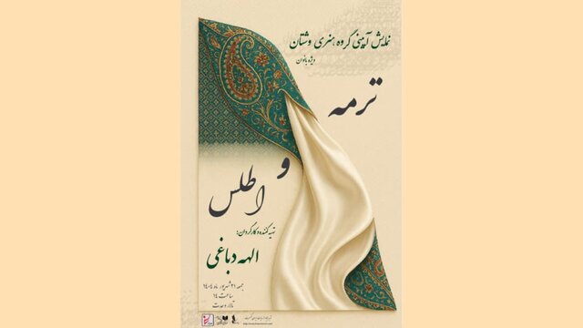 نمایش حرکات آئینی «ترمه و اطلس» در تالار وحدت