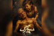 «سرخ‌رگ» مهدی گنجی و محمد کارت تمام شد