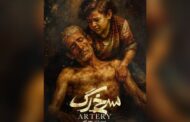 «سرخ‌رگ» مهدی گنجی و محمد کارت تمام شد