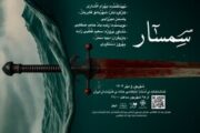 «سمسار» روایتی رازآلود در یک زیرزمین
