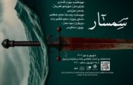 «سمسار» روایتی رازآلود در یک زیرزمین