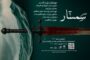 «سمسار» روایتی رازآلود در یک زیرزمین