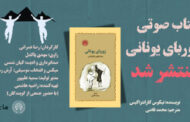«زوربای یونانی» با صدای مهدی پاکدل