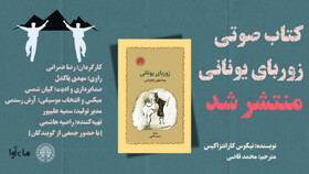 «زوربای یونانی» با صدای مهدی پاکدل